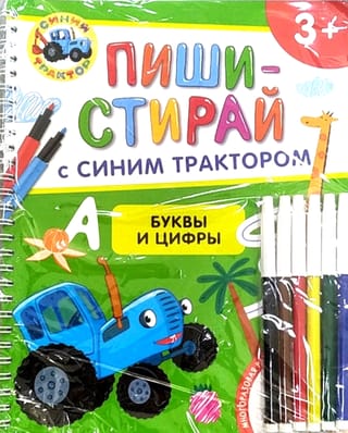 Синий трактор. Буквы и цифры. Многоразовая развивающая тетрадь