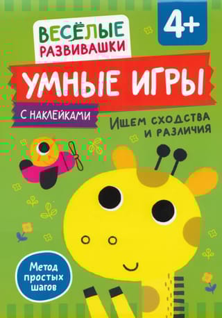 Умные игры. Ищем сходства и различия. 4+