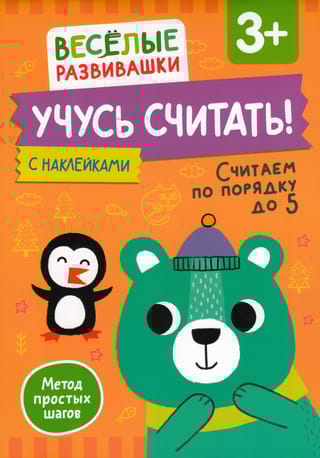 Учусь считать! Считаем по порядку до 5. 3+