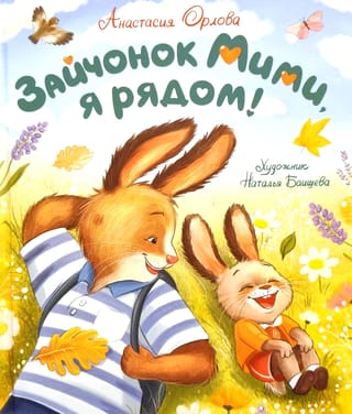 Зайчонок Мими, я рядом!