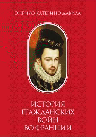 История Гражданских войн во Франции. Том 2