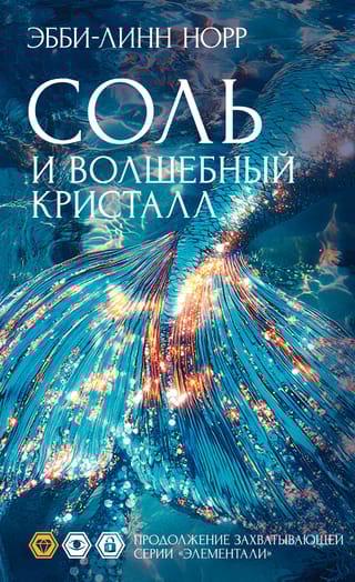 Соль и волшебный кристалл