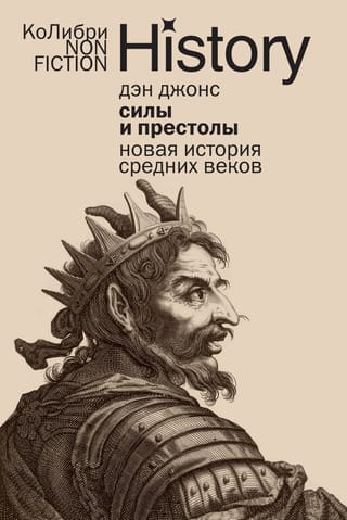 Силы и престолы. Новая история Средних веков