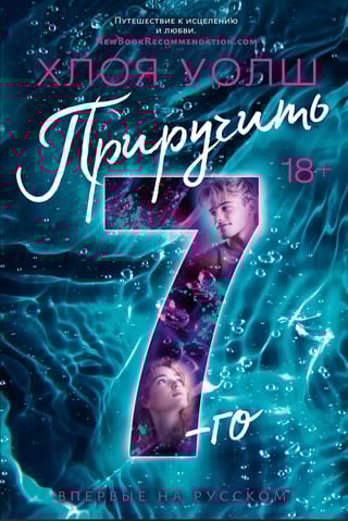 Приручить 7-го