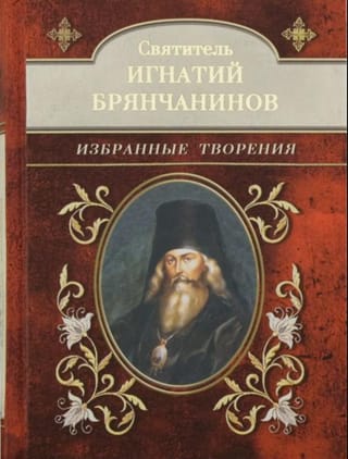 Избранные творения