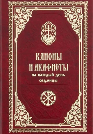 Каноны и акафисты на каждый день седмицы