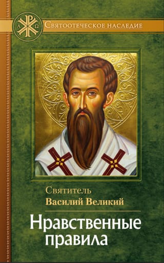 Нравственные правила