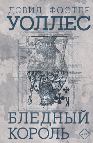 Бледный король