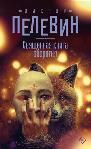 Священная книга оборотня