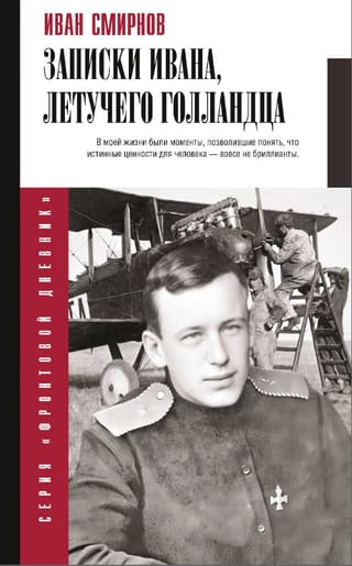 Записки Ивана, летучего голландца