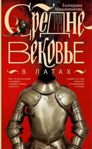 Средневековье в латах