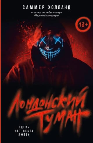 Лондонский туман. Здесь нет места любви