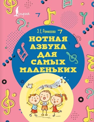 Нотная азбука для самых маленьких