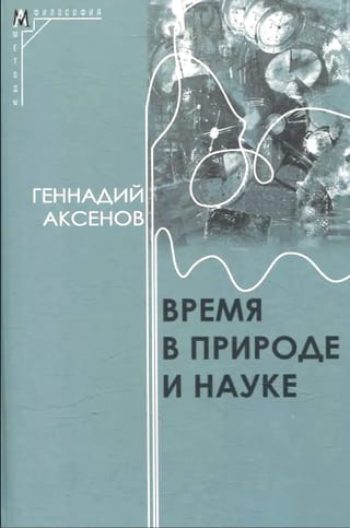 Время в природе и науке