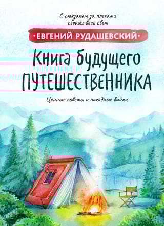 Книга будущего путешественника