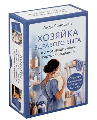 60 мотивационных карточек-заданий. Хозяйка здравого быта