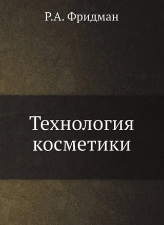 Технология косметики