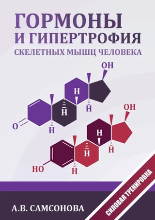 Гормоны и гипертрофия скелетных мышц человека