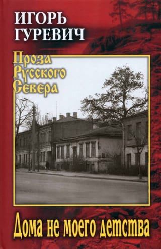 Дома не моего детства