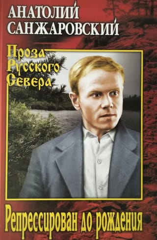 Репрессирован до рождения