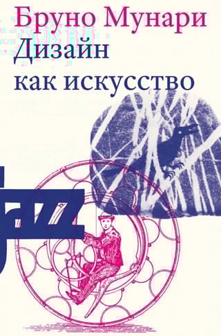 Дизайн как искусство