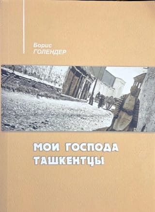 Мои господа ташкентцы. История города в биографиях его знаменитых граждан