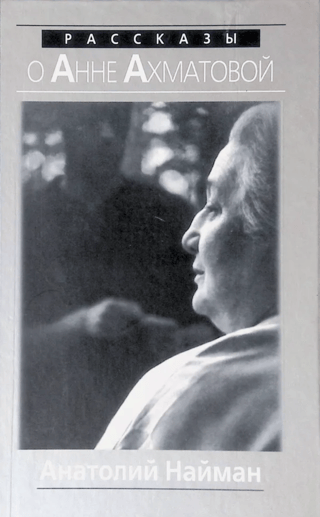 Рассказы о Анне Ахматовой