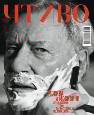 Журнал «Чтиво» №4 (2025). Москва и москвичи