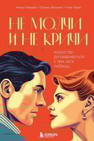 Не молчи и не кричи. Искусство договариваться с тем, кого любишь