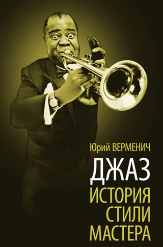 Джаз. История. Стили. Мастера