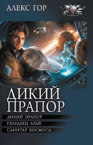 Дикий прапор. Гвардеец Арай. Санитар космоса