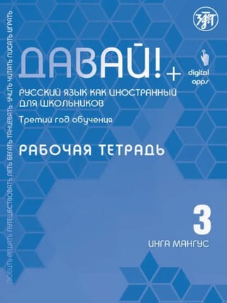 Давай! Русский язык как иностранный. Для школьников. Третий год обучения. Рабочая тетрадь