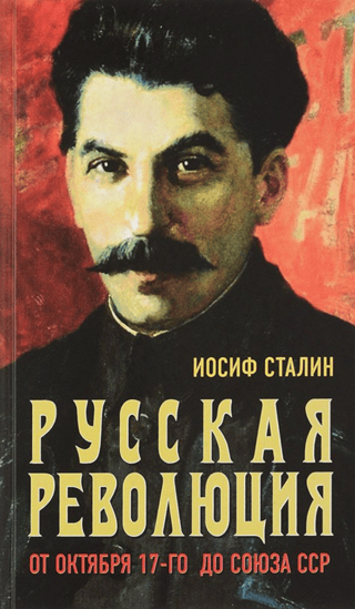 Русская революция. От Октября 17-го до Союза ССР