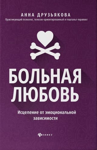 Больная любовь. Исцеление от эмоциональной завимости