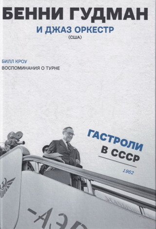 Воспоминания о турне. Бенни Гудман и джаз оркестр (США). Гастроли в СССР. 1962 год