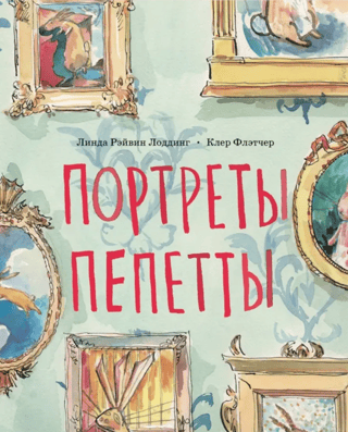 Портреты Пепетты