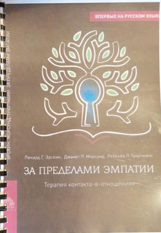 За пределами эмпатии. Терапия контакта в отношениях