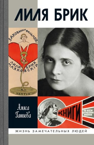 Лиля Брик. Ее Лиличество на фоне Люциферова века