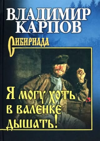 Я могу хоть в валенке дышать!