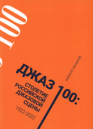 Джаз 100. Столетие российской джазовой сцены. 1922-2022 