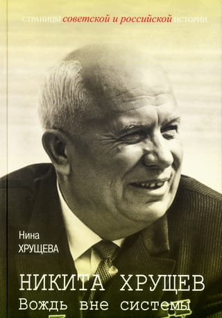 Никита Хрущев: вождь вне системы