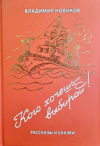 Кого хочешь - выбирай! Рассказы и сказки