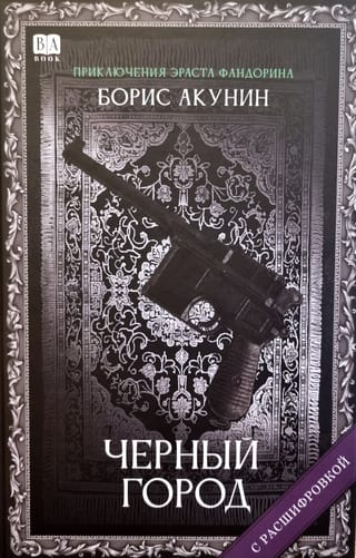 Черный город