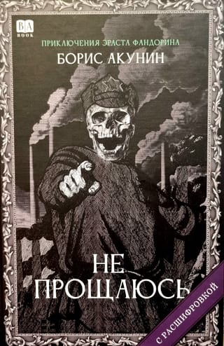 Не прощаюсь