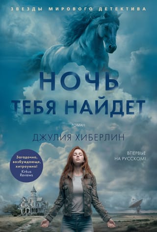 Ночь тебя найдет