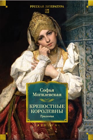 Крепостные королевны. Трилогия