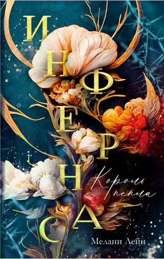 Инфернас. Король пепла