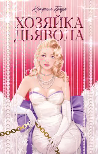 Хозяйка дьявола