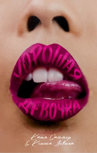 Хорошая девочка