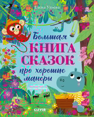 Большая книга сказок про хорошие манеры